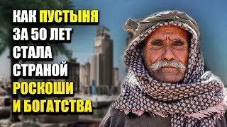 ОАЭ - Как пустыня за 50 лет стала богатейшей страной? Краткая история Эмиратов. Дубай. Абу Даби