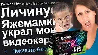 ЛИЧИНУС ЯЖЕМАМКИ УКРАЛ МОЮ ВИДЕОКАРТУ. ЯЖЕМАТЬ ИСТОРИИ ИЗ ЖИЗНИ. АПВОУТ.