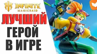 INFINITE MAGICRAID - ОНА ВЕРНУЛАСЬ | ЛИДИЯ ЛУЧШИЙ ГЕРОЙ В ИГРЕ