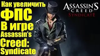 Assassins Creed: Syndicate - Как увеличить ФПС [Патч на оптимизацию]