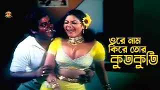 Ore Naam Kire Tor | ওরে নাম কিরে তোর কুতকুতি মাইয়া | Dipjol | Nasrin | Movie Song