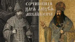 Сочинения Царя Алексея Михайловича (читает И. Прудовский)