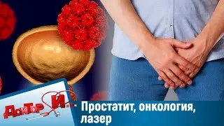 Простатит, онкология, лазер. "Доктор И"