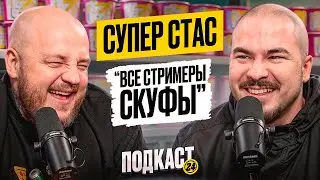 СУПЕР СТАС - Все стримеры скуфы? Конкурс на 500.000 рублей. Открытие своего ресторана / Подкаст 24