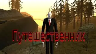 GTA SA Фильм I Путешественник