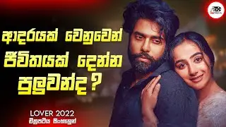 ආදරයක් වෙනුවෙන් ජීවිතයක් දෙන්න පුලුවන්ද ? | New Movie Explanation in Sinhala | Movie Review