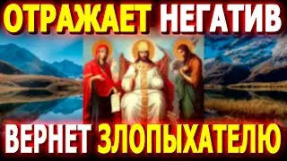 Откуда Пришло туда и Вернётся! Отражает Негатив и Агрессию ✞ Евангелие Дня ✞ Православие!