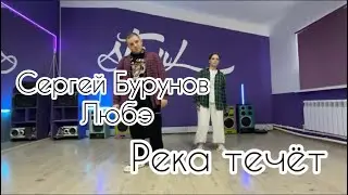 Сергей Бурунов & Любэ - Река Течёт/ Хореография Максима Нефёдова #рекомендации #танцы #хипхоп #танец