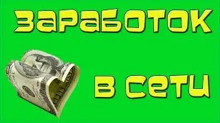 Секреты заработка в интернете. Как научиться зарабатывать через интернет."