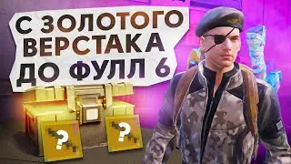 ОТ ЗОЛОТОГО ВЕРСТАКА ДО ФУЛЛ 6?! В НОВОМ METRO ROYALE / PUBG MOBILE / МЕТРО РОЯЛЬ