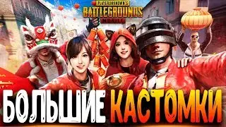 ГО 500 ЛАЙКОВ - ФАНОВЫЕ КАСТОМКИ PUBG MOBILE - СТРИМ ● ПУБГ МОБАЙЛ НА ПК