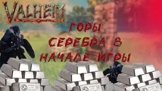 Как легко добыть серебро в начале игры ▮ Гайд по добыче ресурсов Valheim ▮ Добыча ресурсов Валхейм