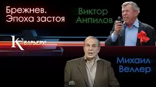 К барьеру! №128 М.Веллер и В.Анпилов -  14/12/2006 Тема: Брежнев. Эпоха застоя #веллер #брежнев