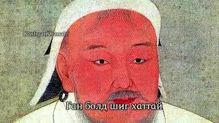 In Praise of Genghis Khan