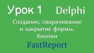 Урок 1 Создание формы, запуск второй формы (DELPHI FastReport) | Виктор Восонов