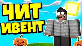 САМЫЙ ЧИТЕРСКИЙ ИВЕНТ В ИГРЕ! СИМУЛЯТОР ОСТРОГО ПЕРЦА! РОБЛОКС! Pepper Clicker