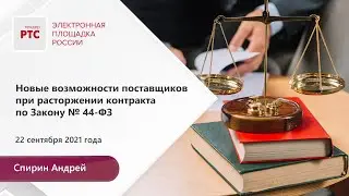 Новые возможности поставщиков при расторжении контракта по Закону № 44-ФЗ (22.09.2021)