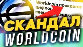 САМЫЙ СКАНДАЛЬНЫЙ ПРОЕКТ - WORLDCOIN