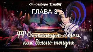 ФФ Он танцует о том,как больно тонуть/Автор:ErnaUlf/ Глава 3/Вигуки/Юнмины/БТС/BTS/taekook/Озвучка