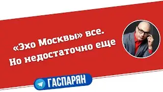 «Эхо Москвы» все. Но недостаточно еще