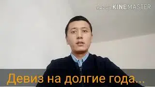 Вот девиз на долгие года...