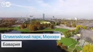 Олимпийский парк в Мюнхене - #DailyDrone