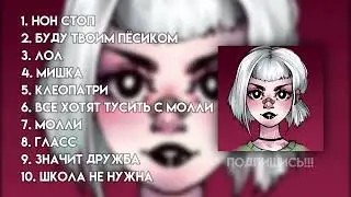 ♡ плейлист старых песен Пошлой Молли #2 ♡