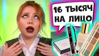 МАКИЯЖ ЗА 16 000 РУБЛЕЙ! МОИ ПОКУПКИ В ЗОЛОТОЕ ЯБЛОКО И SEPHORA. МАКИЯЖ ЛЮКСОВОЙ КОСМЕТИКОЙ