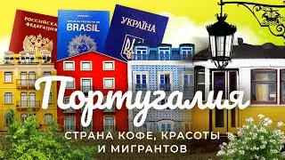 Лиссабон: убежище россиян и украинцев | Революция, декриминализация, мигранты