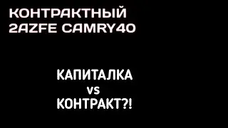 Контрактный двигатель 2azfe/замена двигателя camry 40 #toyotacamry40 #2azfe