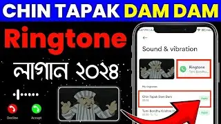 Chin Tapak Dam Dam Ringtone Kivabe Lagaye | How to Set Chin Tapak Dam Dam Ringtone 2024