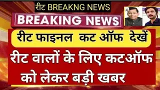 Reet cut off 2021/reet final result 2021/reet विज्ञप्ति 2021/reet L1,L2 cut off 2021/reet exam 2021