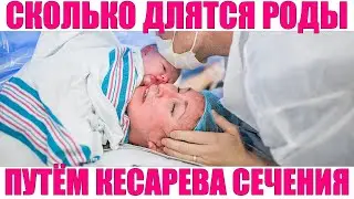 КЕСАРЕВО СЕЧЕНИЕ | Что влияет на продолжительность родов, сколько длится кесарево сечение по времени