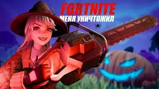 FORTNITE МЕНЯ УНИЧТОЖИЛ
