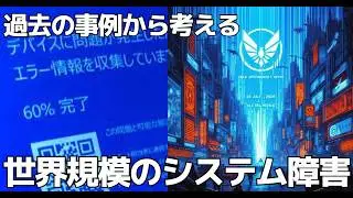 #667 世界規模で起こったシステム障害　過去の事例ととてもよく似ています　「CrowdStrike社のFALCONアップデート不具合問題」