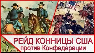 Наступление на Виксберг и кавалерийский рейд США