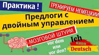 Тренируем немецкий! Предлоги с двойным управлением.
