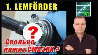 1. Сколько смазки в шаровые закладывает LEMFORDER? Нужно ли добавлять? В поисках ИДЕАЛЬНОЙ СМАЗКИ.