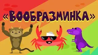 Капитан Краб : "Вообразминка" (физминутка для детей)