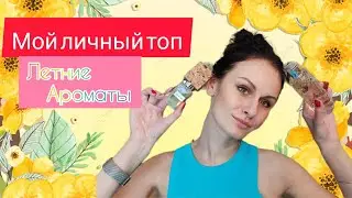 Мой личный ЛЕТНИЙ ТОП ароматов | Летний парфюмерный гардероб #топлетнихароматов