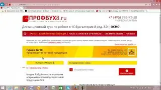 Курс «Профессиональный бухгалтерский и налоговый учёт в 1С:Бухгалтерия 8 редакция 3.0» ОСНО и УСН