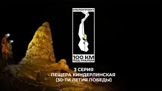 100 км под Уралом 3 серия. Пещера Киндерлинская (30 - летия Победы) спелеология/Урал/Башкортостан/