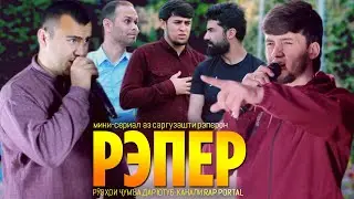 КИНО! РЭПЕР, Серия 4 (RAP.TJ)