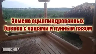 Замена гнилых оциллиндрованных бревен с чашами и лунным пазом. Козырек вместо балкона из бревна.