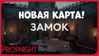 НОВАЯ КАРТА ЗАМОК В PROPNIGHT