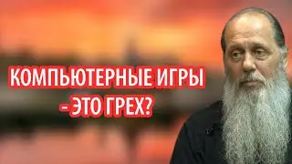 Компьютерные игры - грех?