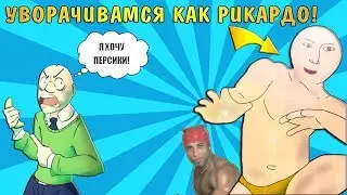 УВОРАЧИВАЕМСЯ КАК РИКАРДО| Я ХОЧУ ПЕРСИКИ!| [РУССКАЯ ОЗВУЧКА BALDI BASICS EDUCATION AND LEARNING]