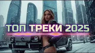 📀 ЛУЧШАЯ МУЗЫКА 2025 🎧 Новинки и Хиты