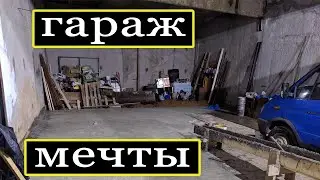 ГАРАЖ МЕЧТЫ! СТРОЮ СВОЙ АВТОСЕРВИС #1