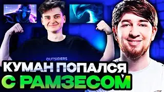 КУМАН ПОПАЛСЯ С РАМЗЕСОМ В ОДНУ КОМАНДУ! | COOMAN и RAMZES STREAM DOTA 2!